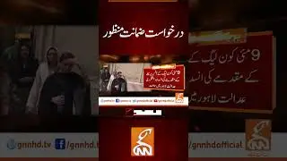 Court accepted Bail Application #gnn #pti #9mayincident #news #breaking #update #viral #video