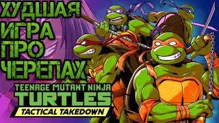 Обзор игры TMNT Tactical Takedown &mdash; Тактическое фиаско про Черепашек-ниндзя