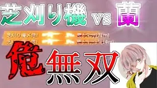 【荒野行動】芝刈り機vs蘭 5vs5 BO5 【猛者ｖｓ猛者】
