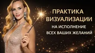 Визуализация на исполнение желаний 