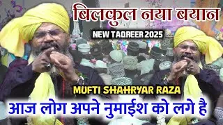 आज लोग अपने नुमाइश को लगे हैं - Mufti Shahryar raza new bayan 2025 | mufti shahryar ki taqreer