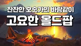 Playlist🎵[올드팝] 그냥 틀어두면, 마음 편안해 지는 바람같이 고요한 올드팝 플리｜7080 올드팝｜조용한 ☕카페감성, 힐링 팝송 음악 모음 플레이리스트