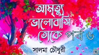 আমৃত্যু ভালোবাসি তোকে পর্ব ৬ লেখনীতে সালমা চৌধুরী/Amrtyu bhalobasi toke Ep 6 