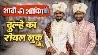 👉 मेरी शादी की शॉपिंग 😍 | Groom Sherwani Look | Shaadi Shopping Vlog