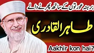 Dr Tahir ul Qadri Life history in Urdu hindi|Islam history urdu|Biography