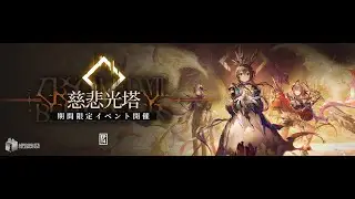 【#アークナイツ】メインテーマ 第十四章「慈悲光塔」ガチャ＆シナリオ読み耐久