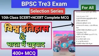10th History (विश्व इतिहास+ भारत में राष्ट्रवाद)/NCERT/SCERT MCQ chapter Wise#bpsctre3exam #bpsctre3