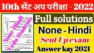 10th Non Hindi sent up exam Answer key 2021-2022 | secondary sent up examination 2021 urdu Student