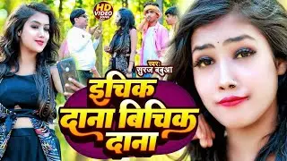 #VIDEO ~ इचिक दाना बिचिक दाना ~ 2025 का सुपरहिट गाना ~ ECHIK DANA BICHIK DANA ~ #MAGHI SONG NEW