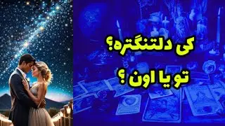 کی دلتنگتره؟‌ تو یا اون؟