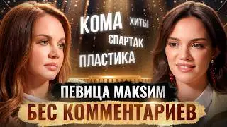 Певица МакSим — жизнь после комы, Спартак, звездная болезнь, пластика
