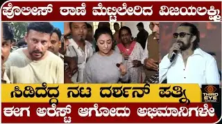ಪೊಲೀಸ್ ಠಾಣೆ ಮೆಟ್ಟಿಲೇರಿದ ವಿಜಯಲಕ್ಷ್ಮಿ- ಸಿಡಿದೆದ್ದ ನಟ ದರ್ಶನ್ ಪತ್ನಿ-Vijayalakshmi darshan, kiccha sudeepa