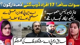 Swat Tragedy: 17 Drown! CM Must Resign | Rescue Failed, No Air Ambulance | Shagufta Malik
