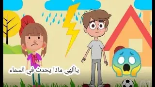لولو والبرق والرعد🌨🌩😱|قصص أطفال |قصص تعليميه للأطفال |قصص مفيدة