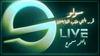 فتحنا بث للحث على متابعه المث 👌🙂