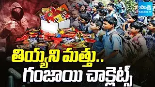 టార్గెట్ స్టూడెంట్స్ |Drug Mafia Targets Students: Chocolate Sold Near Schools & Colleges@SakshiTV