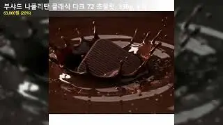 부샤드 나폴리탄 클래식 다크 72 초콜릿, 330g, 4개
