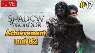 [🔴LIVE] เก็บ Achievement เกมที่ 82 | Middle-earth™: Shadow of Mordor #17