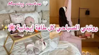 روتيني الصباحي 🌸 بداية يوم جديد بطاقة إيجابية 🩷 كيف تنظمي وقتك بكل سهولة ✨