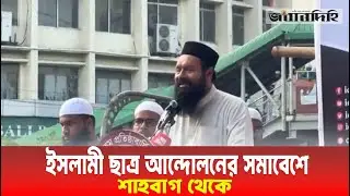 ইসলামি ছাত্র আন্দোলনে সমাবেশে শাহাবাগ থেকে| News | Daily Jobabdihi