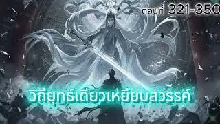 llวิถียุทธ์เดียวเหยียบสวรรค์ll ตอนที่ 321-350