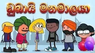 ඩුබායි මනමාලයා | Dubai Groom | Sinhala Cartoon 