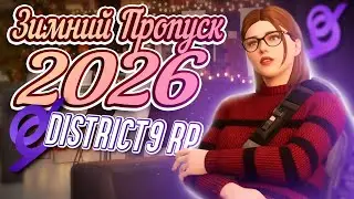 Зимний БАТЕЛ ПАС 2026 || District 9 || Обзор обновления