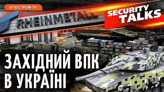 НАЙПОТУЖНІШІ ЗБРОЯРІ КОНТИНЕНТУ: заводи Rheinmetal та BAE Systems в Україні | Security Talks