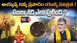 Sabarimala Ayyappa Prasadam | Pamba Nadi | Chandramouli Venkatesh Sharma | Devotional || FAST NEWS