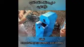 مشروع العمر يد المكنسة ( الخشبية ) شركة الحوت - تسليم خط إنتاج لأحد العملاء