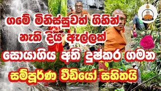 Rila Ella Waterfall &ndash; Thennapanguwa | Most Hidden Waterfall in Sri Lanka | Extreme Off-Road Hike