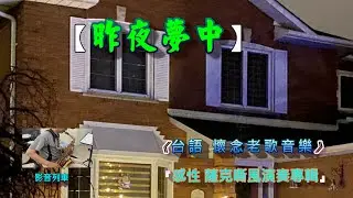 昨夜夢中