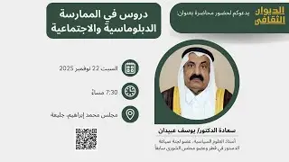 محاضرة | دروس في الممارسة الدبلوماسية والاجتماعية | سعادة الدكتور/ يوسف عبيدان