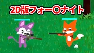 完全に2D版フォートナイトな最新バトロワがめっちゃ面白い【兄弟実況】【Super Animal Royale】