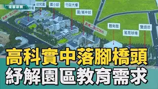 園區子女教育｜高科實中揭牌 紓解高科技人才家庭教育需求