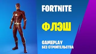 Fortnite Gameplay ➤ ФЛЭШ / FLASH   ➤ (без строительства)