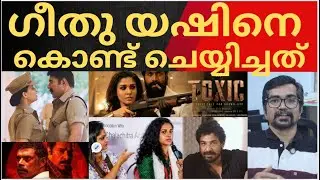 TOXIC: ഗീതു യഷിനെ കൊണ്ട് ചെയ്യിച്ചത്; മുഖമടച്ചുള്ള അടിയും |TOXIC |GEETHU MOHANDAS|YASH