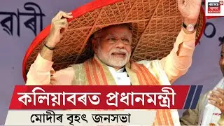 কলিয়াবৰত প্ৰধানমন্ত্ৰী মোদীৰ বৃহৎ জনসভা | PM Modi Assam Visit | Kaliabor | Assamese News