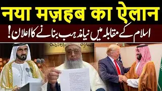 मुसलमानों ने ही नया मज़हब बनाने का ऐलान कर दिया ! Donald Trump | Saudi Arabia | Dubai | 23 May 2025 |