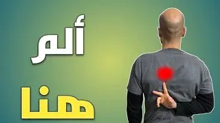 تخلص من آلام الظهر بين لوحي الكتف في 5 دقائق فقط!