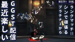 [#GGST]コツコツやってるGGST[#初見歓迎]