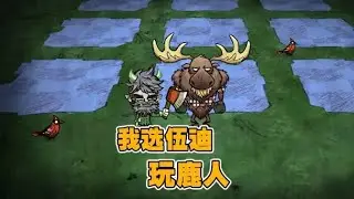饥荒联机版：饥荒全能型人物伍迪变身鹿人有多强？