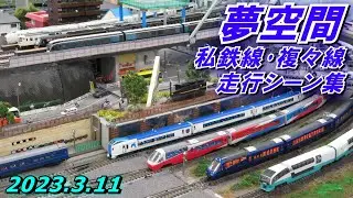 【テーマは東海道･伊豆】Nゲージ レンタルレイアウト 夢空間 私鉄線･複々線 走行シーン集 2023.3.11