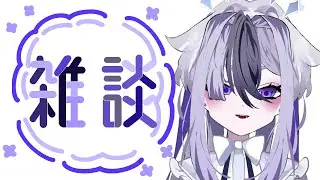 【初見さん歓迎】　お昼に舞い降りたの雑談　ちょっとだけ話したいって話　1月11日【#個人vtuber 】