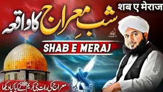 shab e meraj peer ajmal raza qadri/shab e meraj par bayan#bayna#bayan2025#islamicvideo 