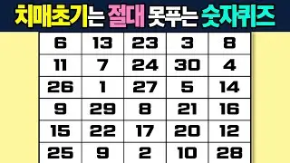 【🔴무료 치매 테스트】 1부터 30까지 순서를 맞춰보세요! 🔎 한 문제도 못풀면 심각합니다!!! 【치매예방/두뇌운동】