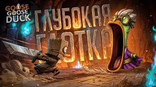 САМАЯ ГЛУБОКАЯ ГЛОТКА В ГУСЯХ, КОТОРУЮ ВЫ ВИДЕЛИ! — Goose Goose Duck // ГЛУБОКАЯ НАРЕЗКА