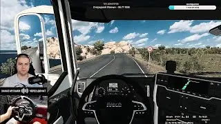🔴🎂ETS2 ПУТЕШЕСТВИЕ ПО МИРУ | ВОЖУ ГРУЗЫ | Iveco T-Way | Thrustmaster t248 | С ДНЁМ РОЖДЕНИЯ !!!