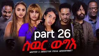 New Eritrea movie 2024  -  Swur wugie /ስውር ውግእ   Part twenty Six /26/ ዕስራን ሽዱሽተን ክፋል