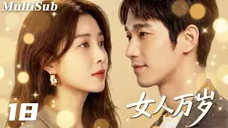 2026最新都市情感爽剧✅【FULL】女人万岁EP18|殷桃刘以豪相爱相杀💋王媛可任重陷入七年之痒💔灰姑娘施诗手撕渣男让小三跪地求饶！闺蜜团联手撕碎谎言，女人这一次为自己而活🔥